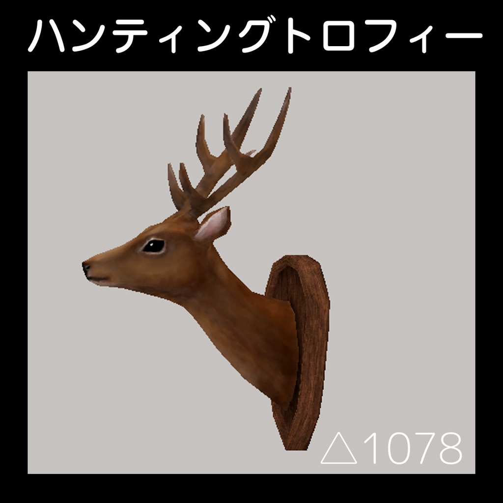 ハンティングトロフィー