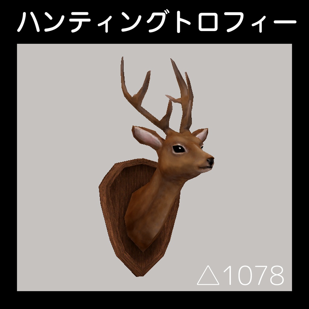 ハンティングトロフィー