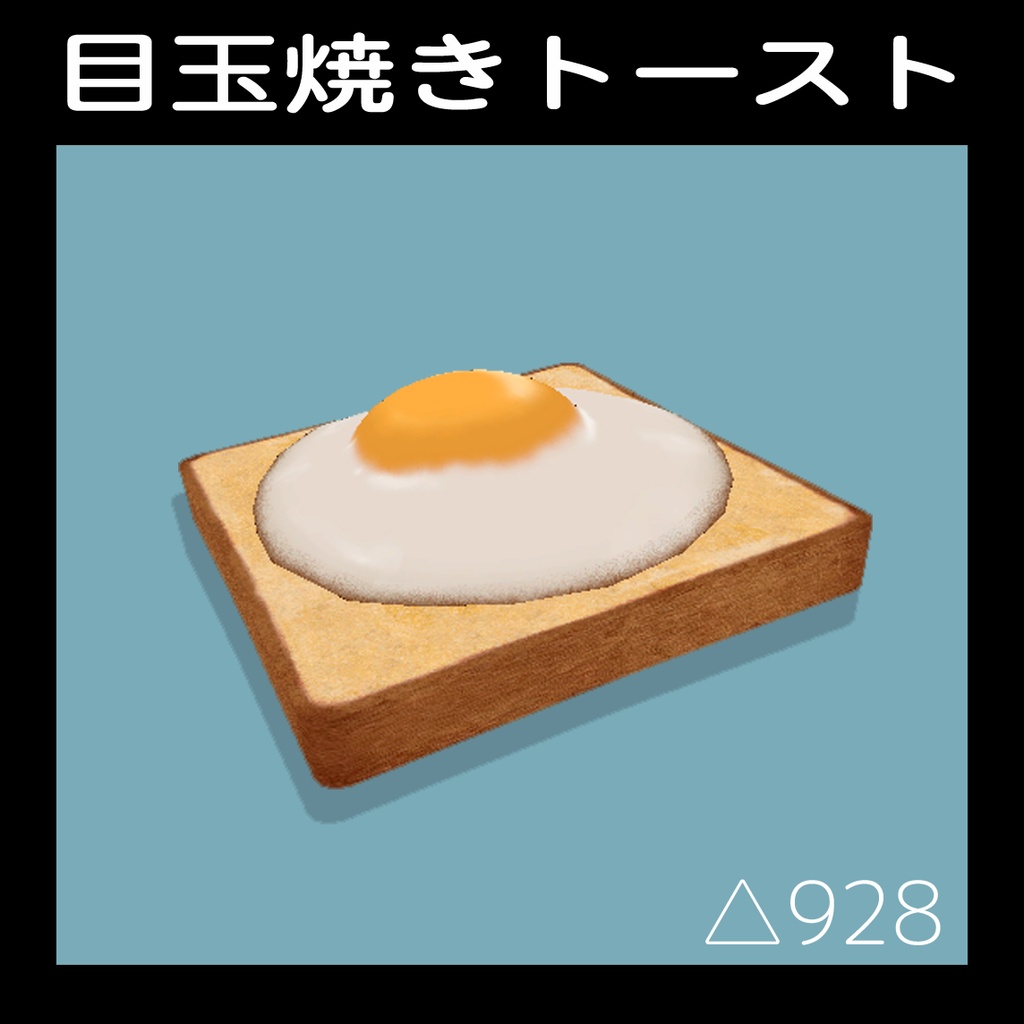 目玉焼きトースト