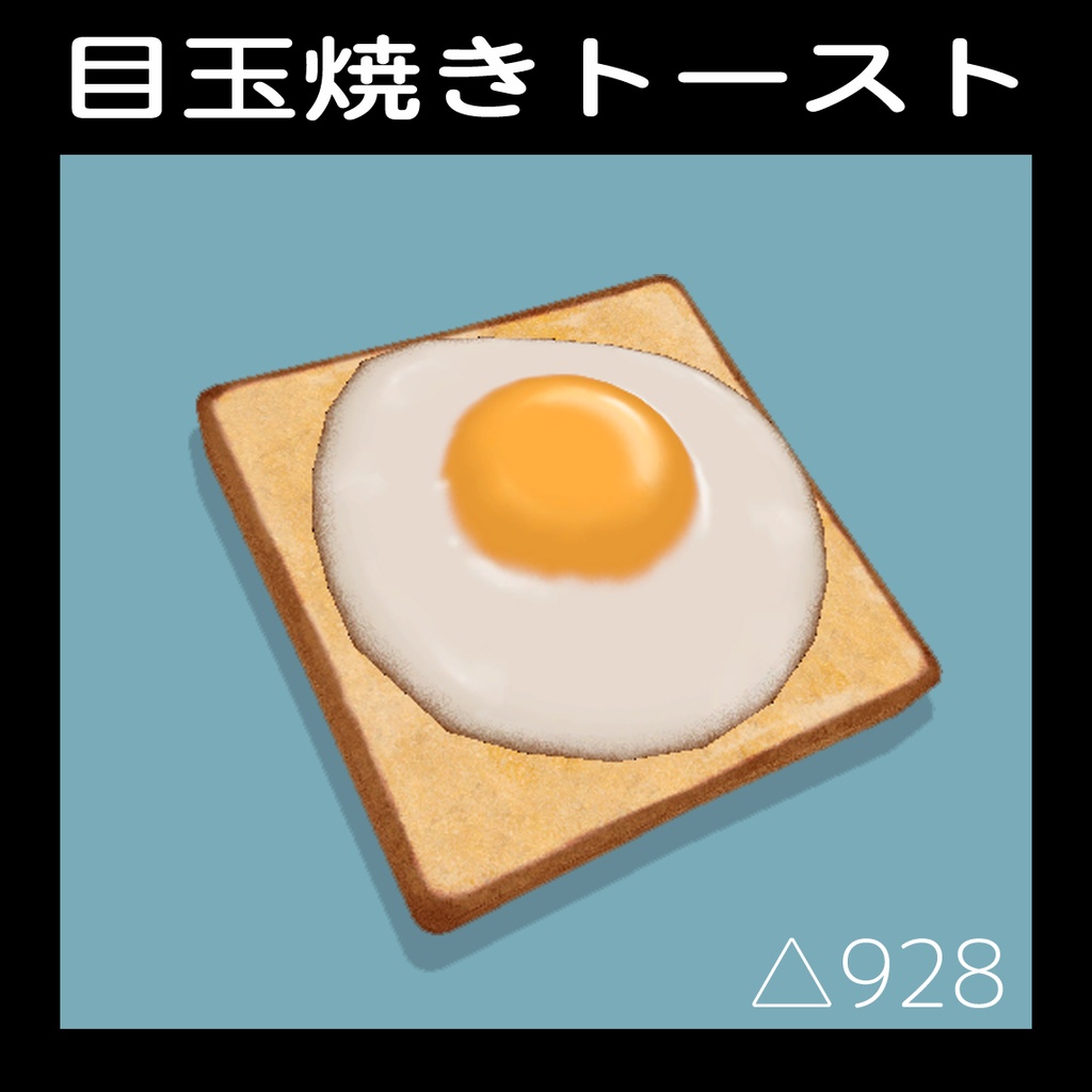 目玉焼きトースト