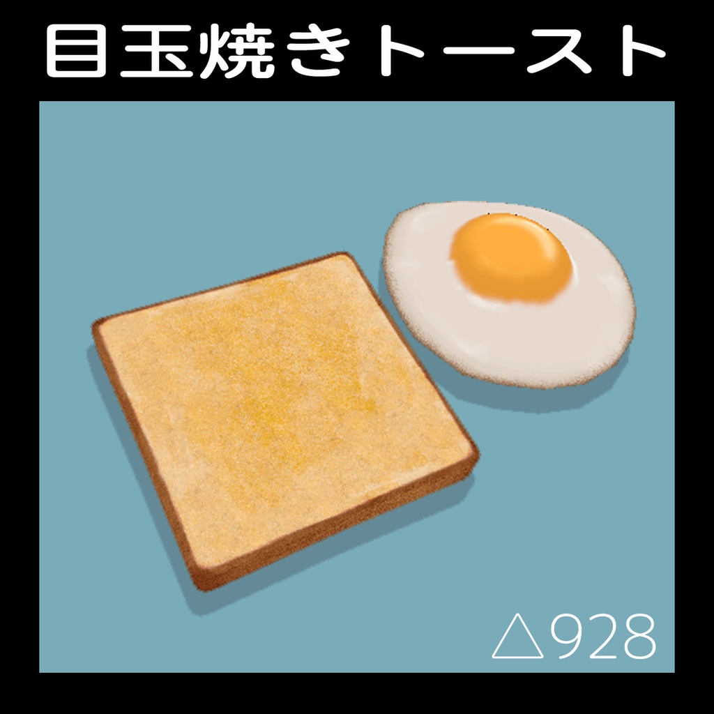 目玉焼きトースト