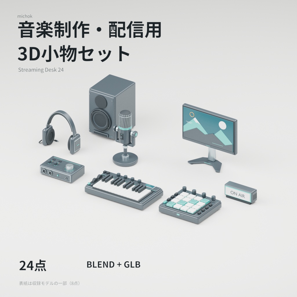 【Blender】音楽制作・配信用 3D小物セット【24点】