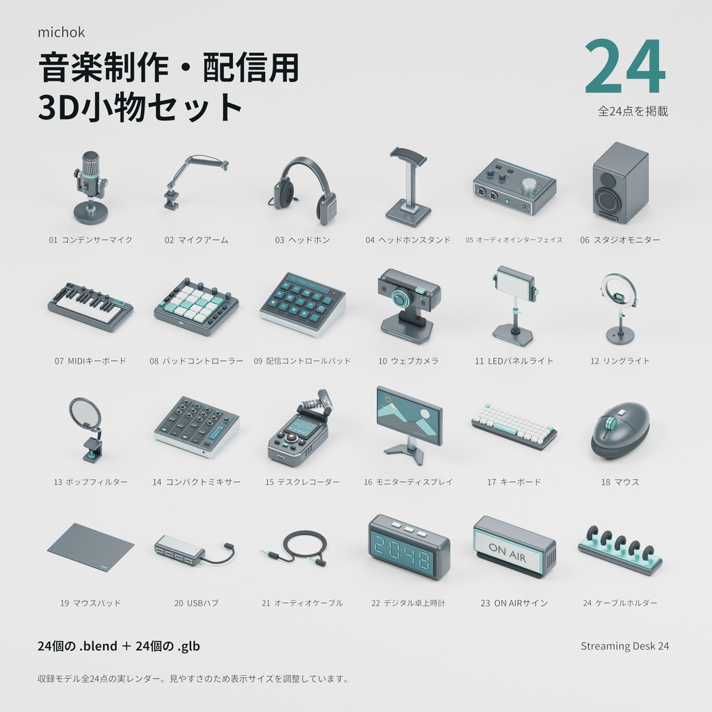 【Blender】音楽制作・配信用 3D小物セット【24点】