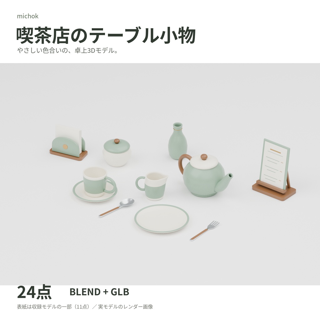 【Blender】喫茶店のテーブル小物セット【24点】