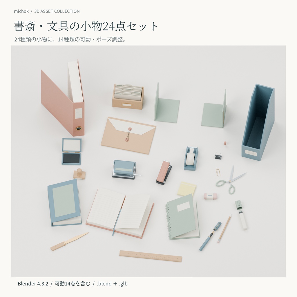 【Blender】書斎・文具の小物セット【24点・可動14点】