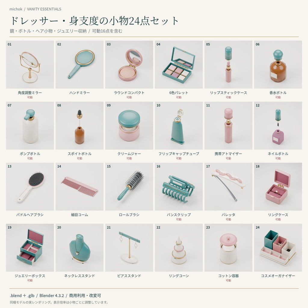 【Blender】ドレッサー・身支度の小物セット【24点・可動16点】