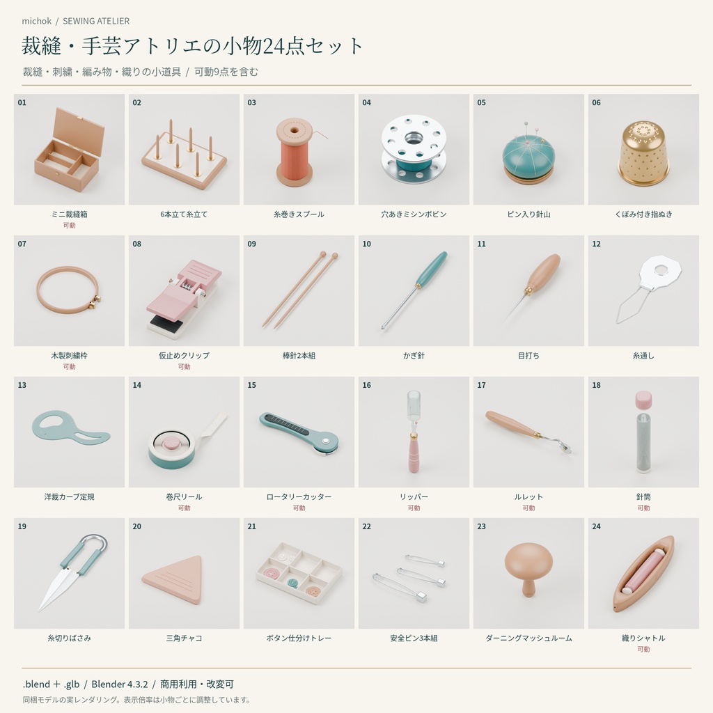 【3D小物】裁縫・手芸アトリエの小物24点セット｜Blender・GLB