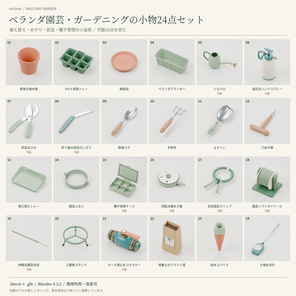 【3D小物】ベランダ園芸・ガーデニングの小物24点セット｜Blender・GLB