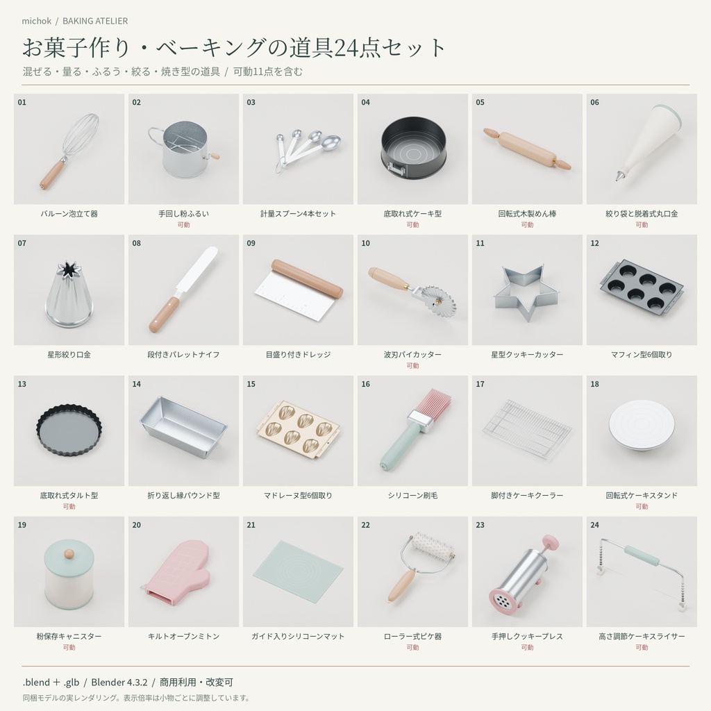 【3D小物】お菓子作り・ベーキングの道具24点セット｜Blender・GLB