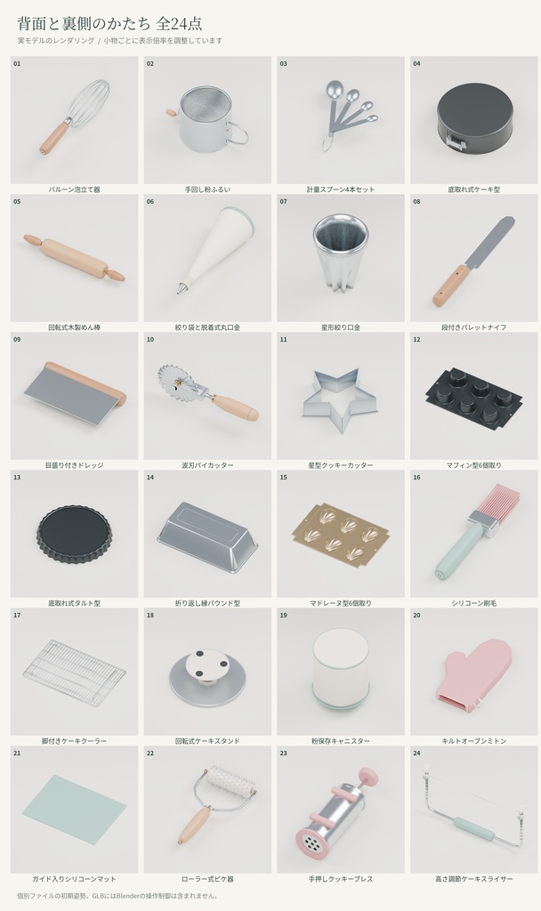 【3D小物】お菓子作り・ベーキングの道具24点セット|Blender・GLB