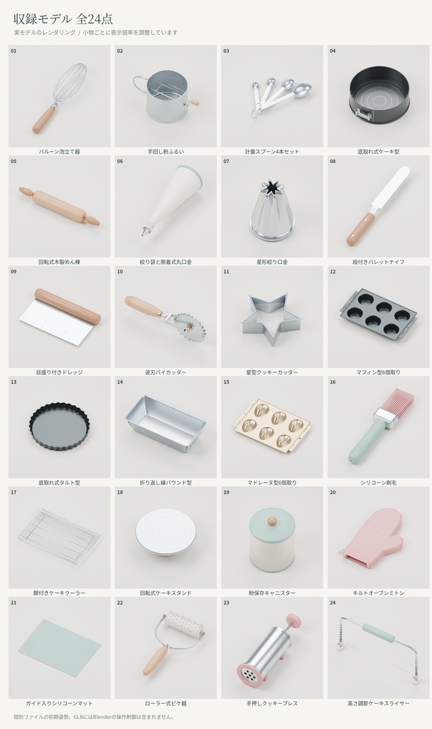 【3D小物】お菓子作り・ベーキングの道具24点セット|Blender・GLB