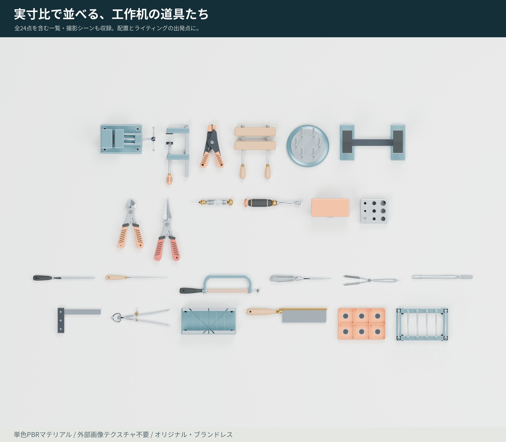 【3D小物】模型工房・ホビーワークベンチの道具24点セット|Blender・GLB