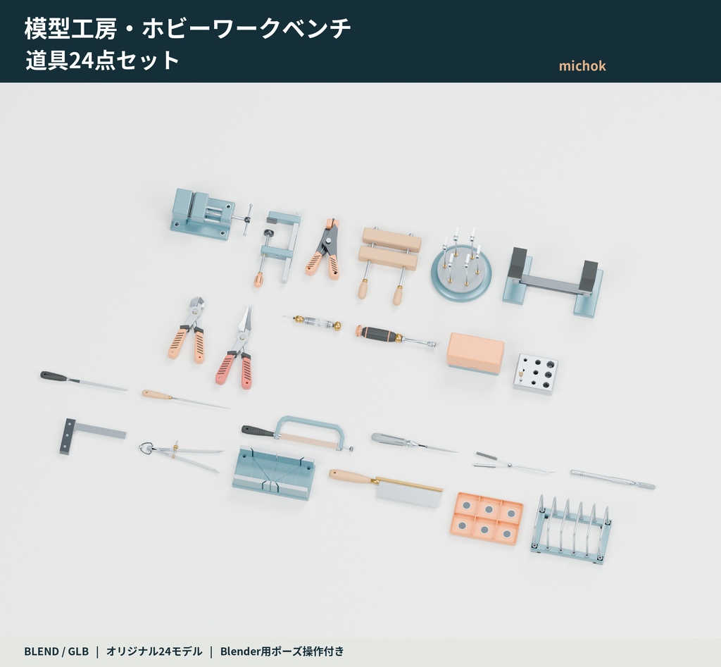 【3D小物】模型工房・ホビーワークベンチの道具24点セット｜Blender・GLB