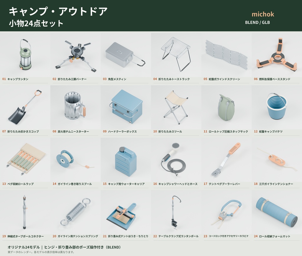 【3D小物】キャンプ・アウトドアの小物24点セット|Blender・GLB
