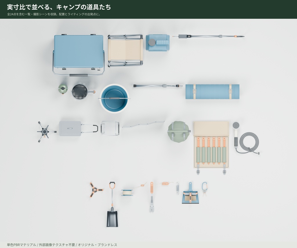 【3D小物】キャンプ・アウトドアの小物24点セット|Blender・GLB