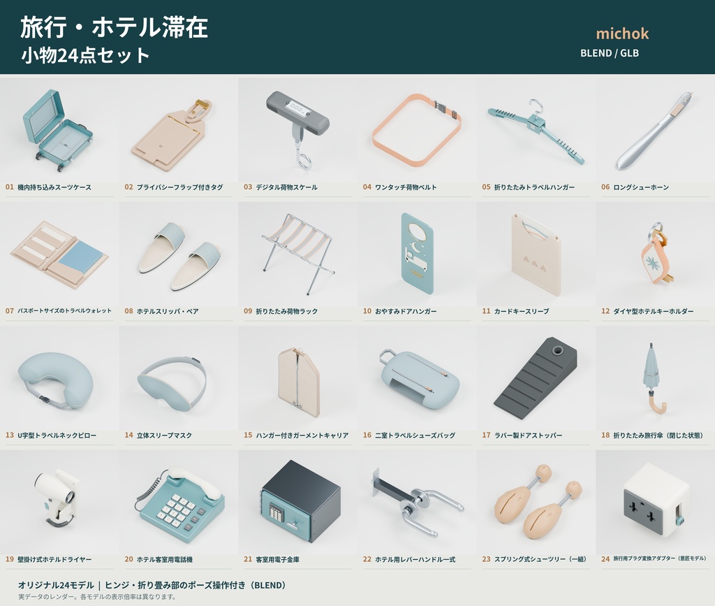 【3D小物】旅行・ホテル滞在の小物24点セット |Blender・GLB