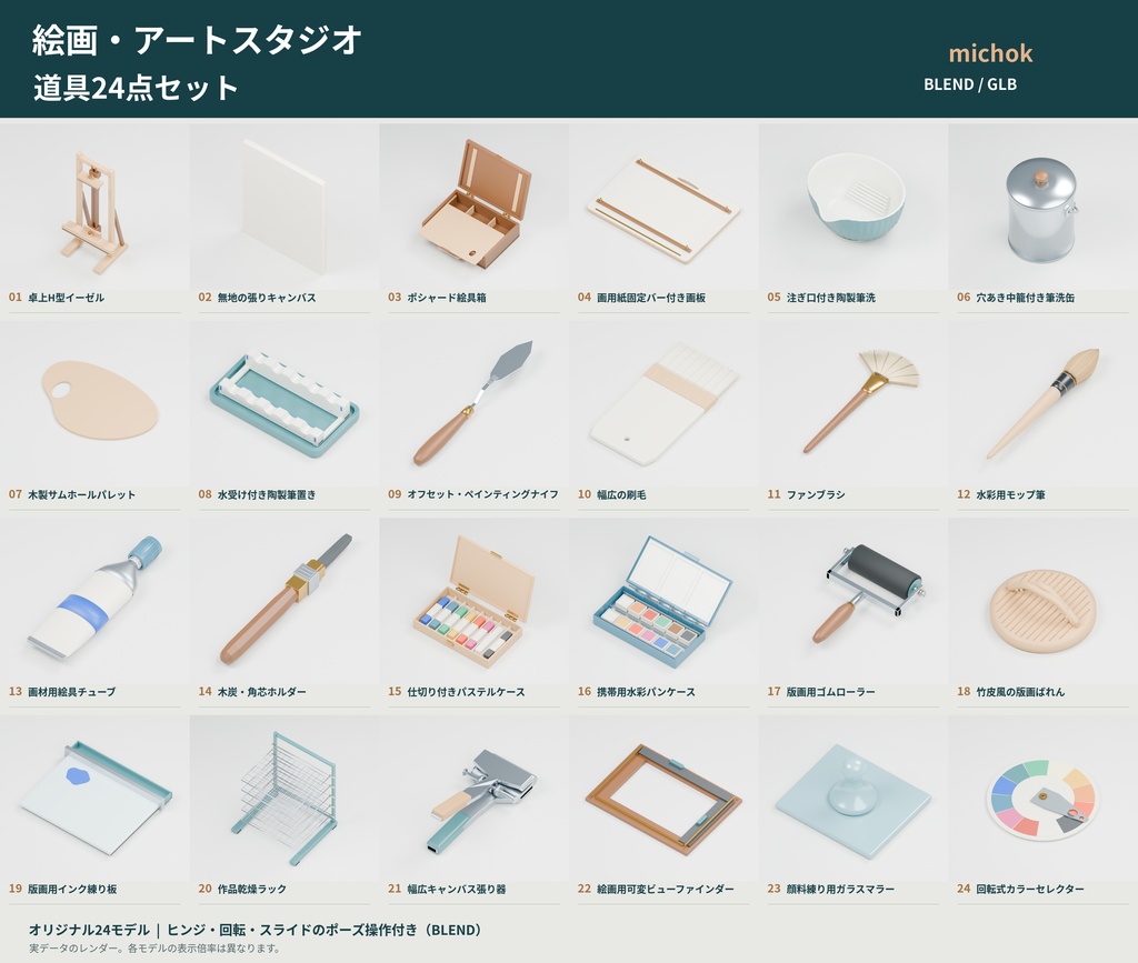 【3D小物】絵画・アートスタジオの道具24点セット|Blender・GLB
