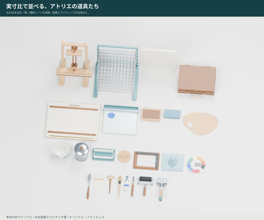 【3D小物】絵画・アートスタジオの道具24点セット|Blender・GLB