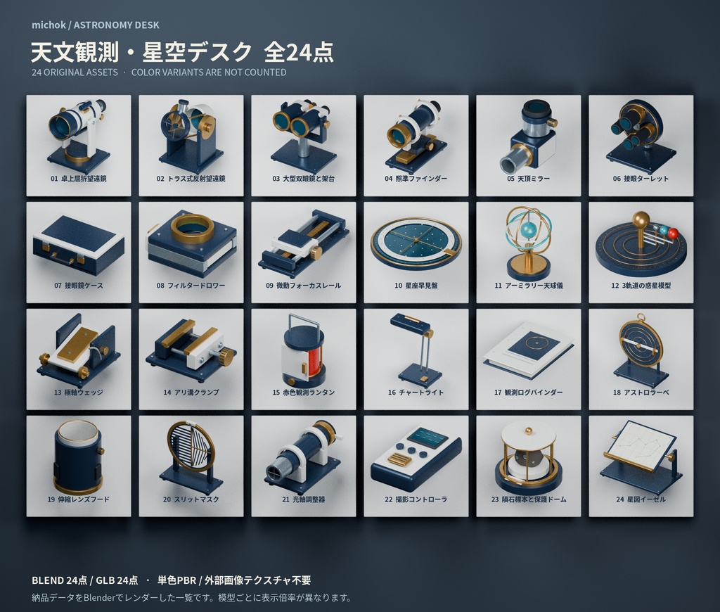 天文観測・星空デスクの小物24点セット|BLEND / GLB