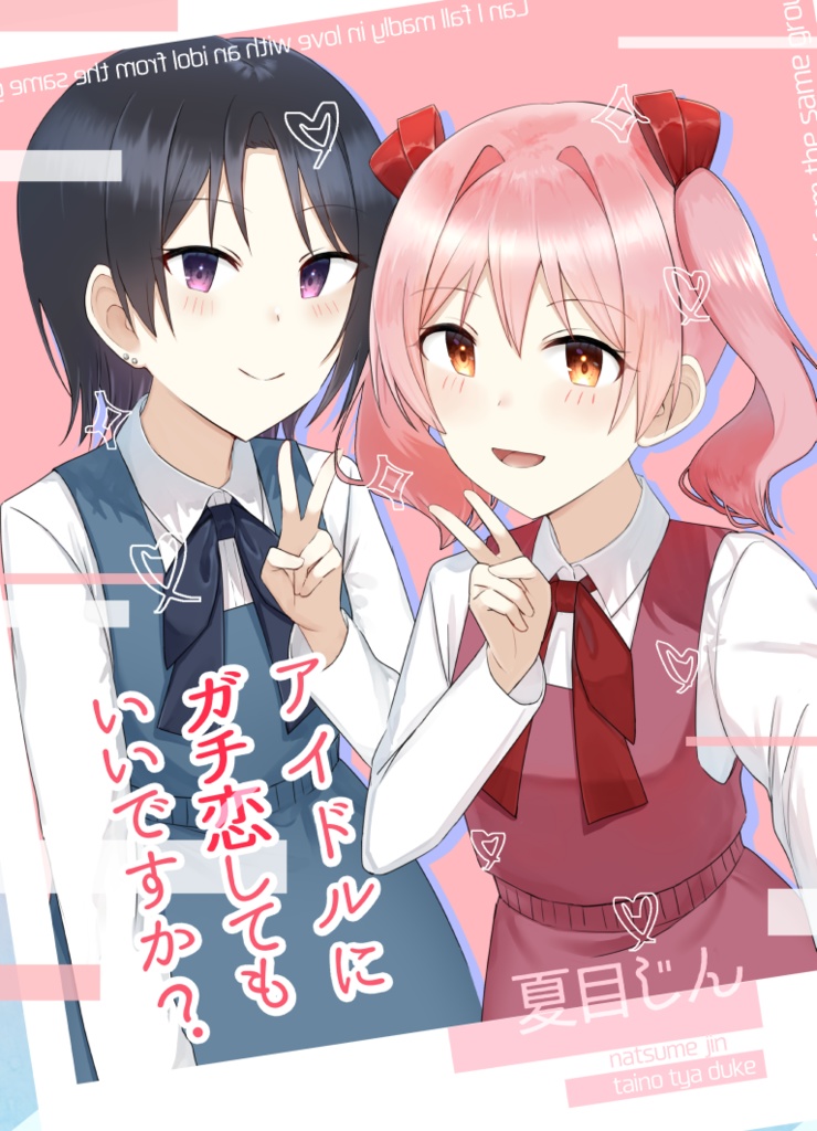 アイドルにガチ恋してもいいですか？(ノベルティ付き)