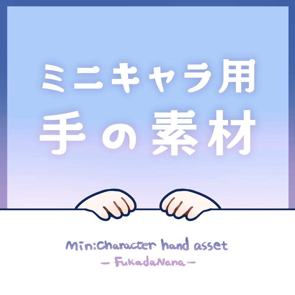 【無料版有/ミニキャラ手の素材】