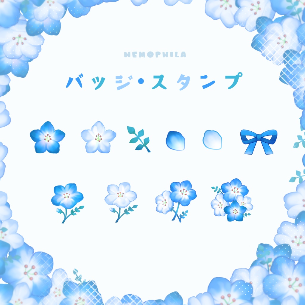【バッジ/スタンプ/装飾/わんコメ】ネモフィラの汎用ミニイラスト/商用可
