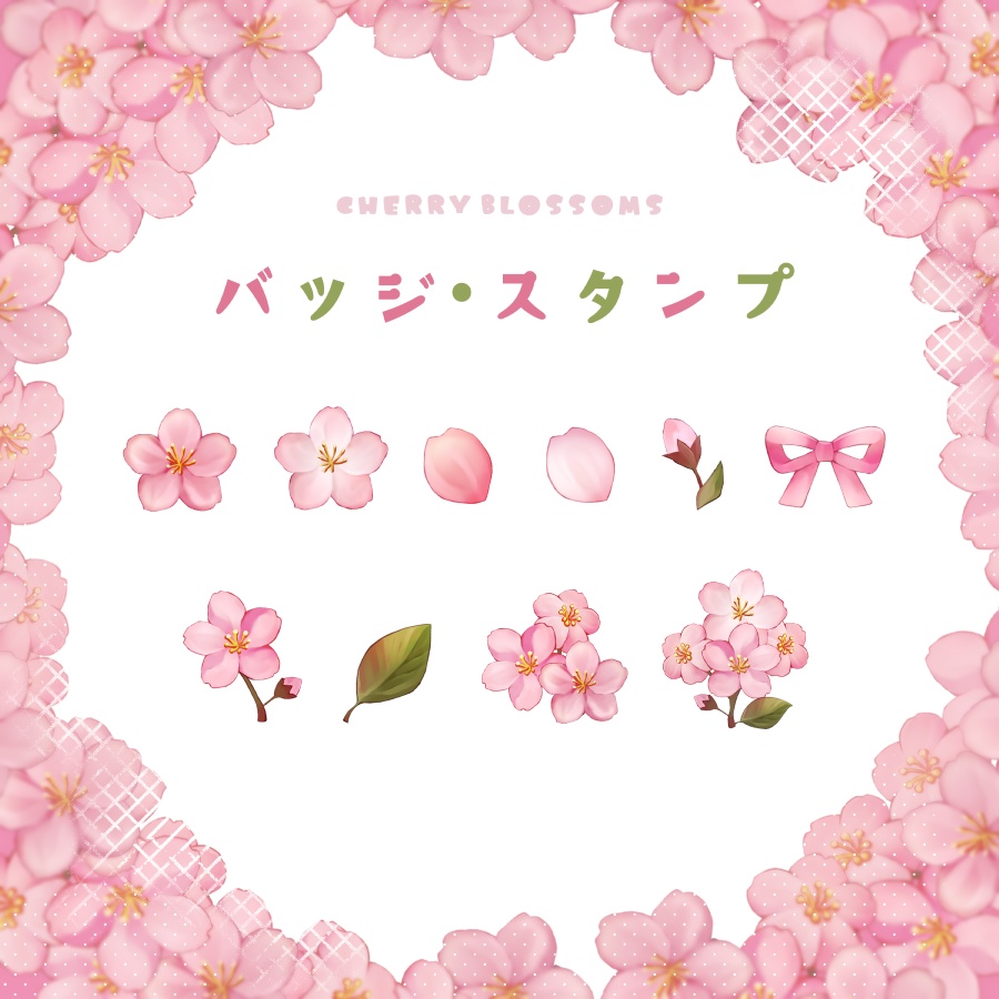 【バッジ/スタンプ/装飾/わんコメ】桜の汎用ミニイラスト/商用可