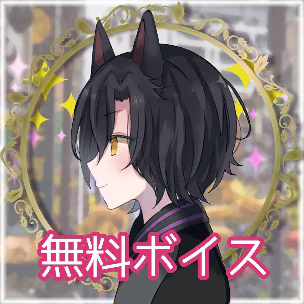 《ムギ》中華街ボイス 肉まんデートver