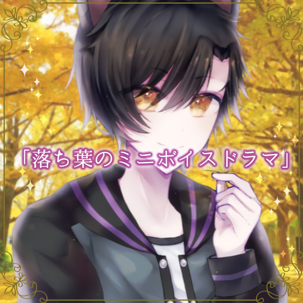 ムギ「落ち葉のミニボイスドラマ」2021 ver