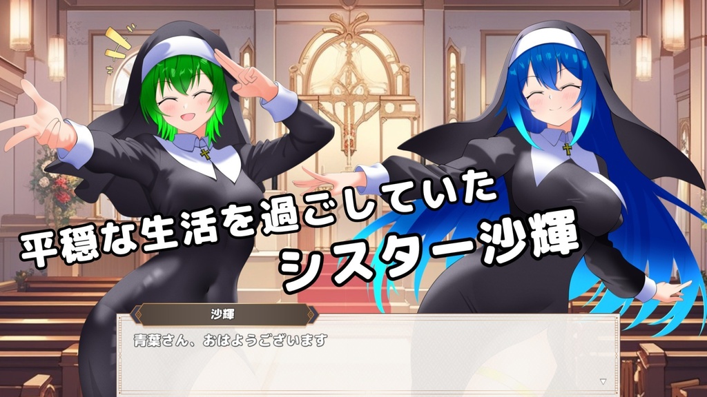 【体験版配布】シスターアルケミスト~星乃灯と異界の少女~