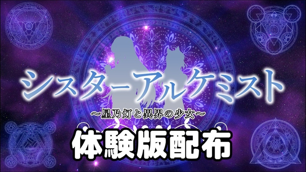 【体験版配布】シスターアルケミスト～星乃灯と異界の少女～