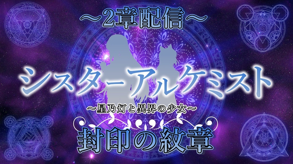 【2章体験版配布】シスターアルケミスト~星乃灯と異界の少女~