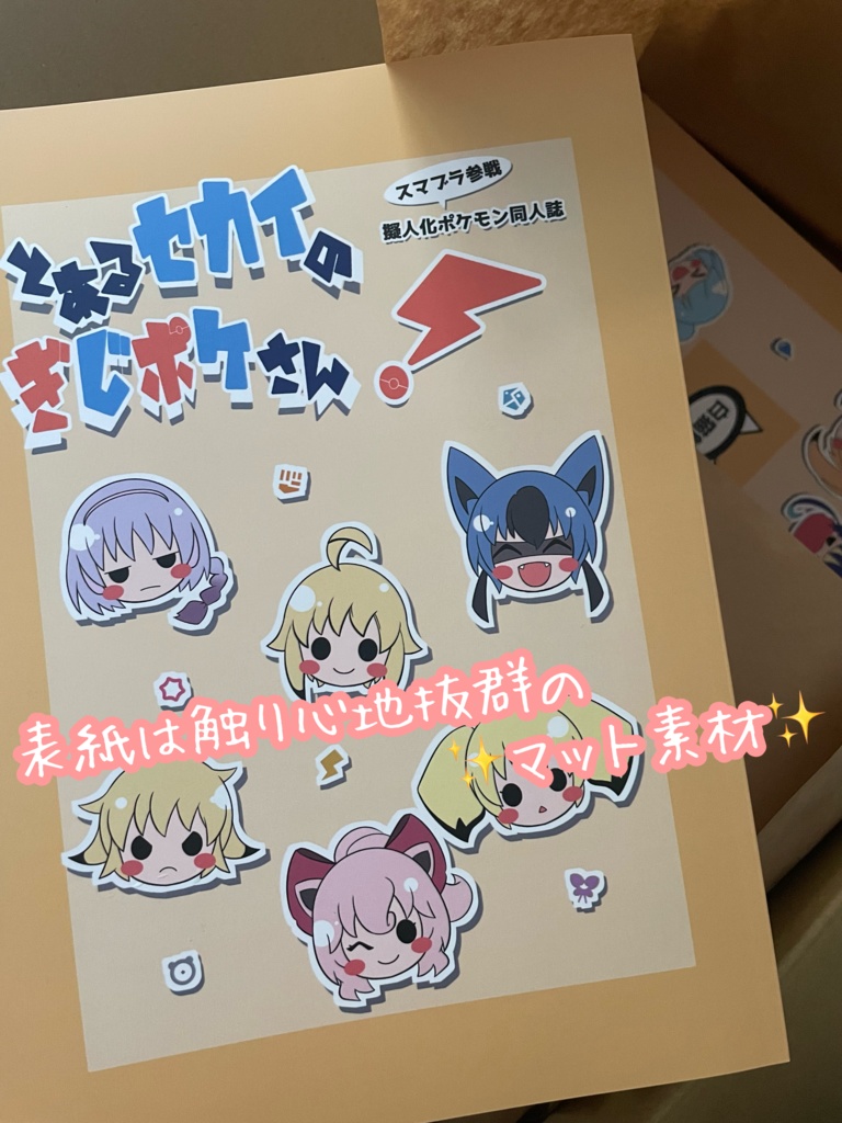 とあるセカイのぎじポケさん!