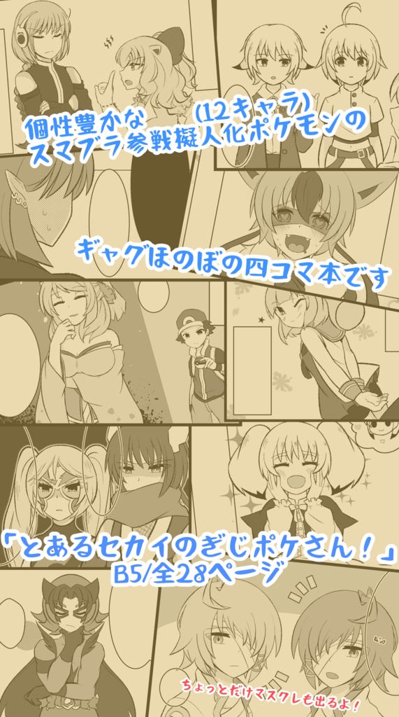 とあるセカイのぎじポケさん!