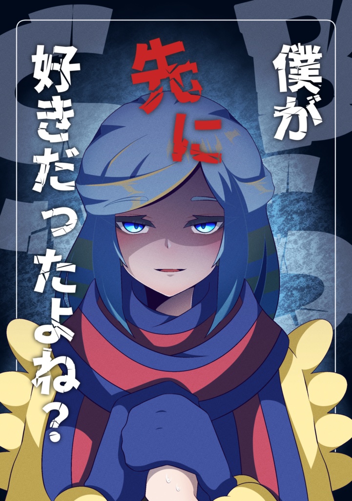 僕が先に好きだったよね？
