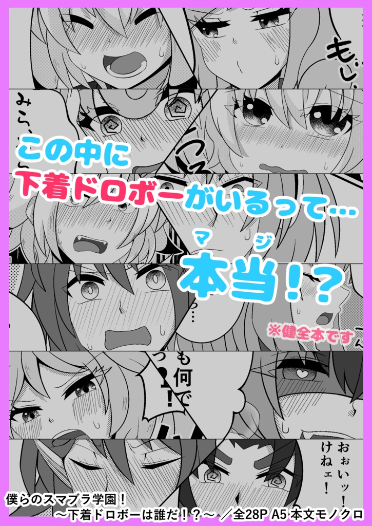 僕らのスマブラ学園!〜下着ドロボーは誰だ!?〜