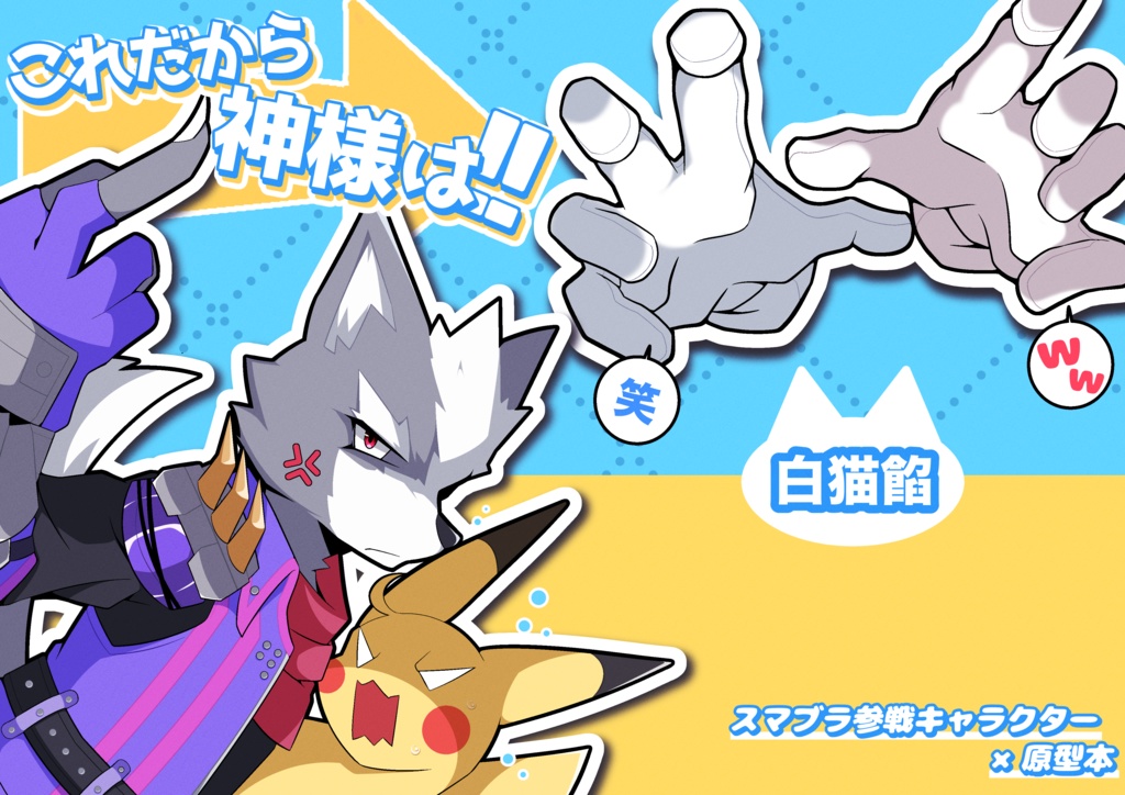 これだから神様は！