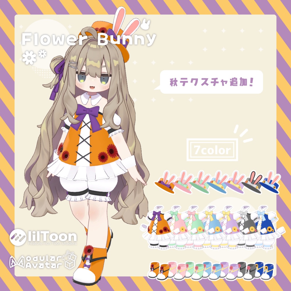 【秋テクスチャ追加！】🌼Flower Bunny🐰【まめふれんず対応】