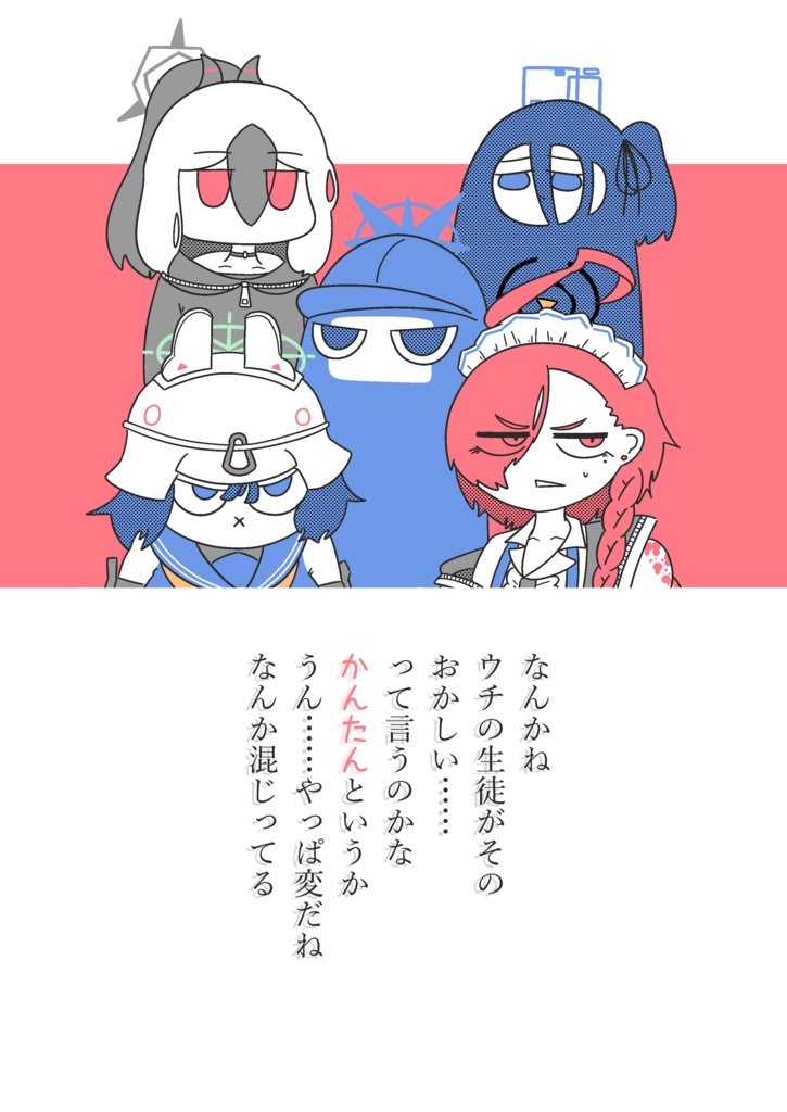 なんかねウチの生徒がおかしい……って言うのかなかんたんというかうん……やっぱ変だねなんか混じってる(電子版)