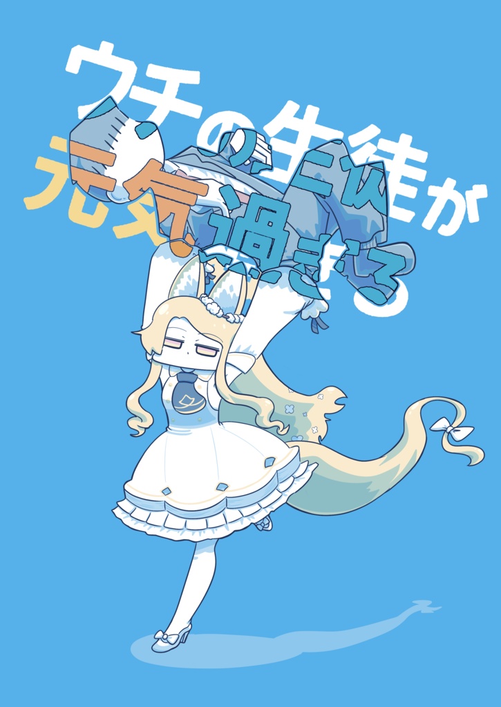 ウチの生徒が元気過ぎる(電子版)