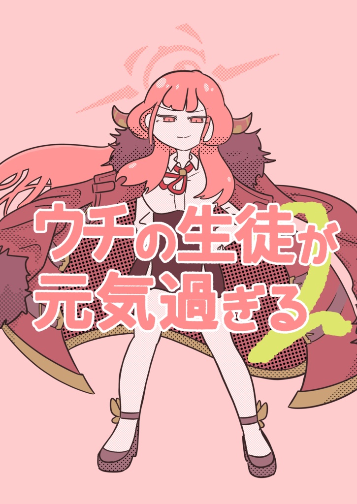 ウチの生徒が元気過ぎる2(電子版)