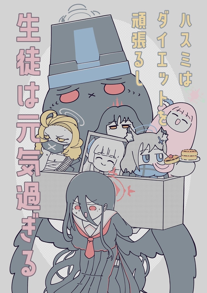 ハスミはダイエットを頑張るし生徒は元気過ぎる(電子版)