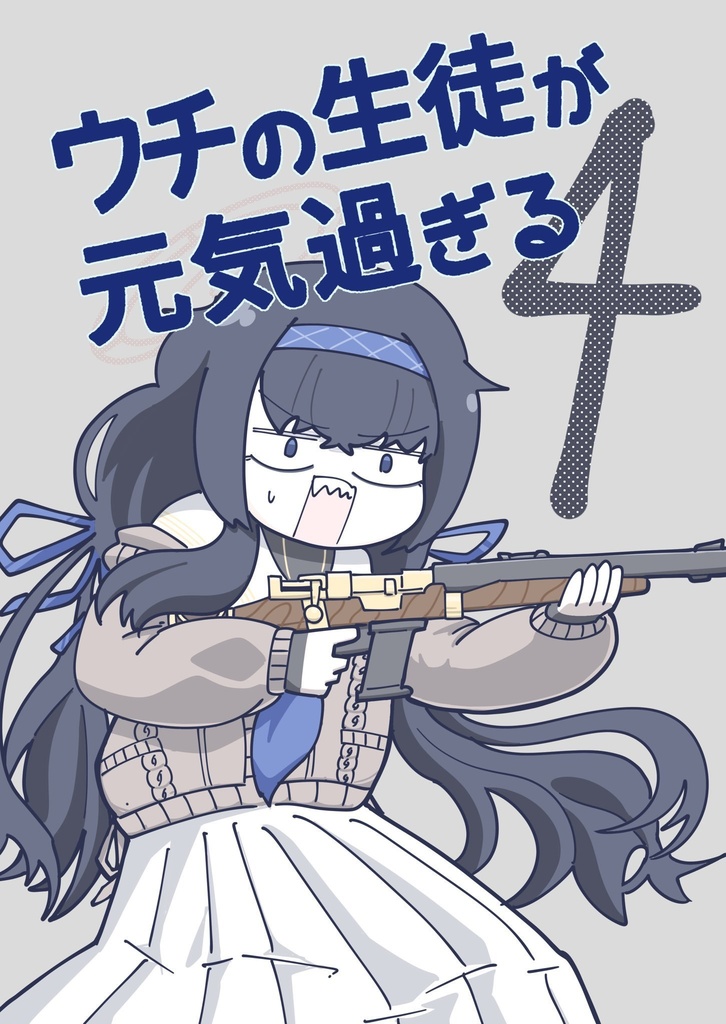 ウチの生徒が元気過ぎる４(電子版)