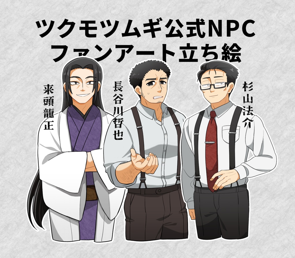 【非公式】ツクモツムギ公式NPCファンアート立ち絵