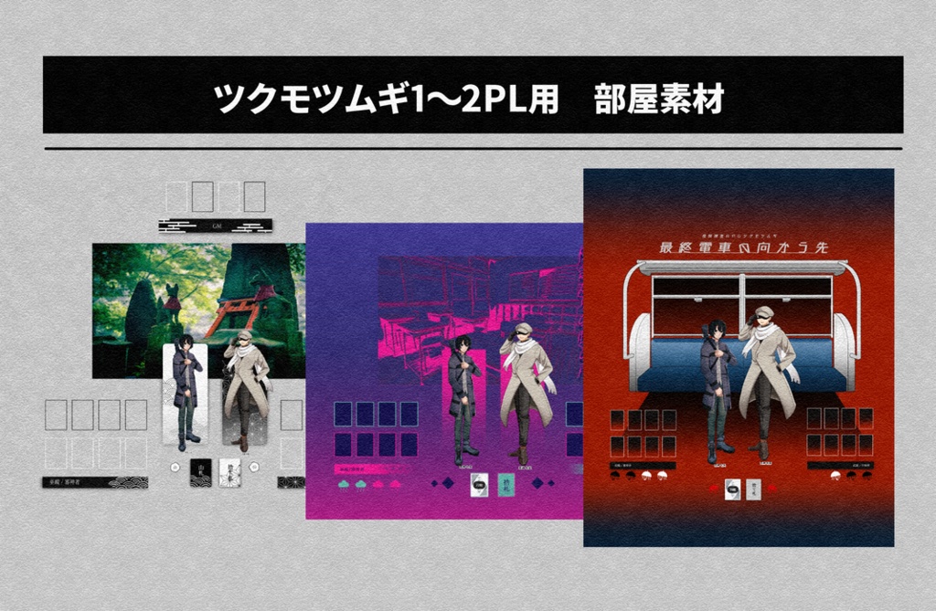 ツクモツムギ1〜2PL用お部屋素材