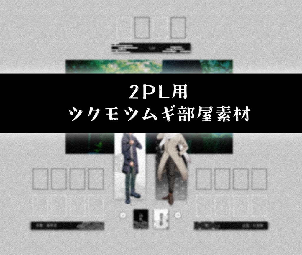 ツクモツムギ1〜2PL用お部屋素材