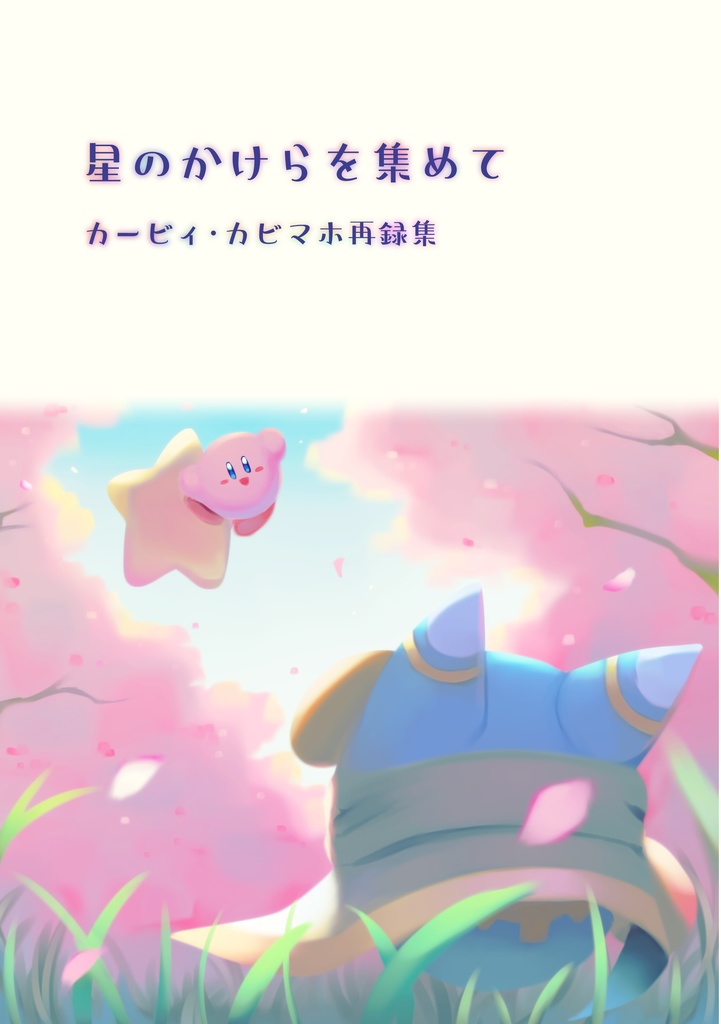 星のかけらを集めて