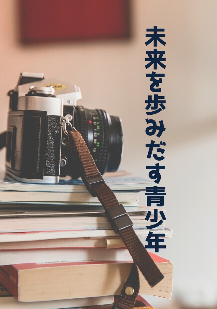 未来を歩みだす青少年
