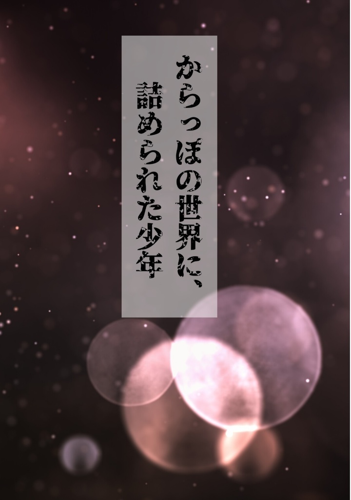 からっぽの世界に、詰められた少年