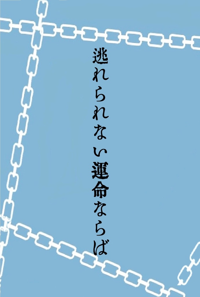 逃れられない運命ならば